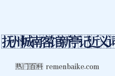 抚州城南客馆新亭记近义词是什么意思的图片